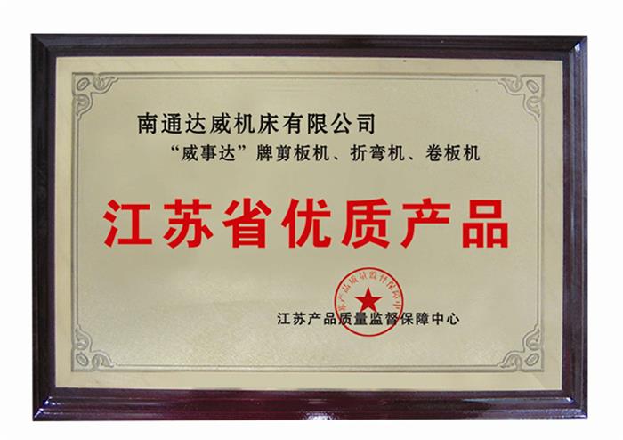 江蘇省優質產品