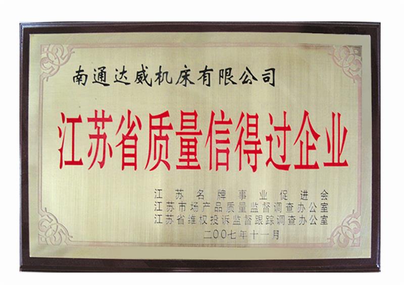 江蘇省質(zhì)量信得過企業(yè)