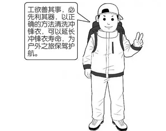 專業沖鋒衣廠家分享：善待您的沖鋒衣，沖鋒衣應該這樣洗護！